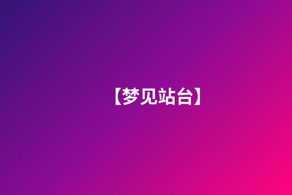 【梦见站台】