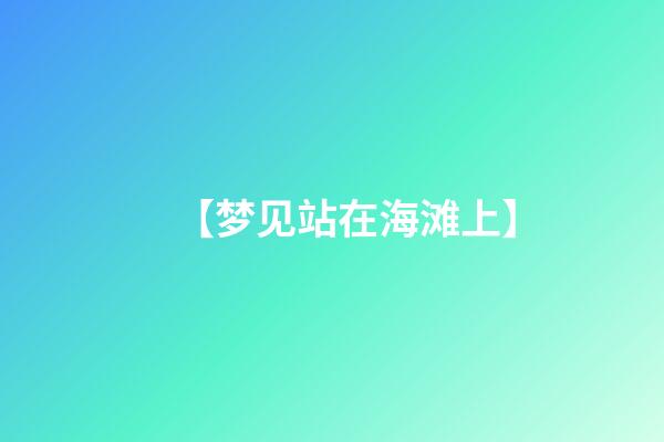 【梦见站在海滩上】