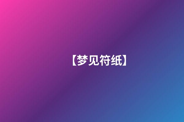 【梦见符纸】