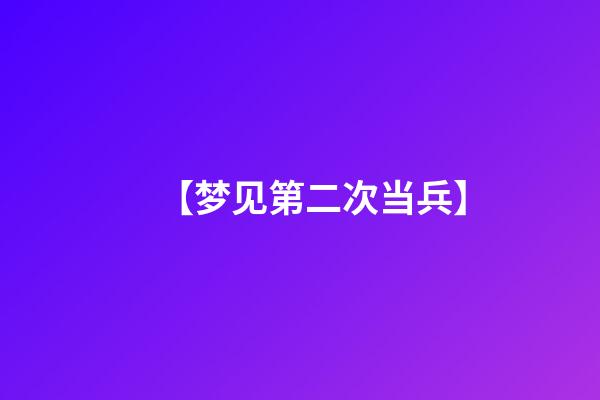 【梦见第二次当兵】