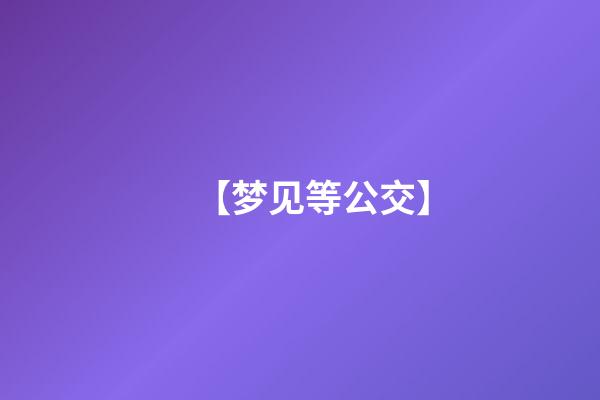 【梦见等公交】