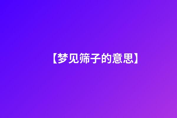 【梦见筛子的意思】