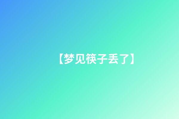 【梦见筷子丢了】