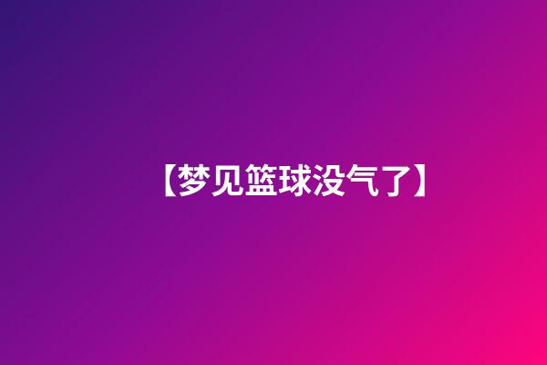 【梦见篮球没气了】
