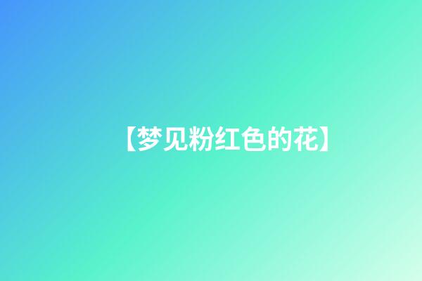 【梦见粉红色的花】