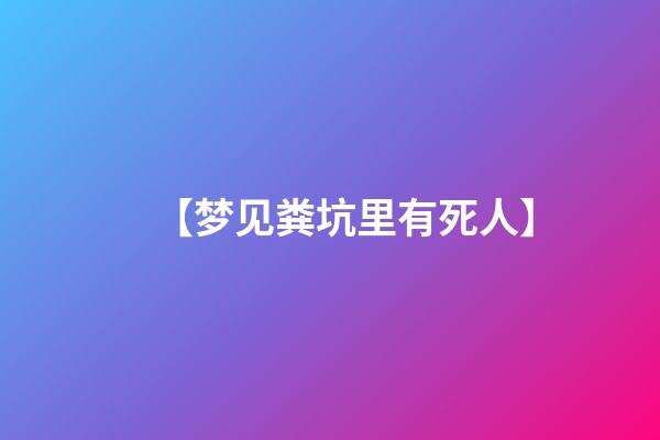 【梦见粪坑里有死人】