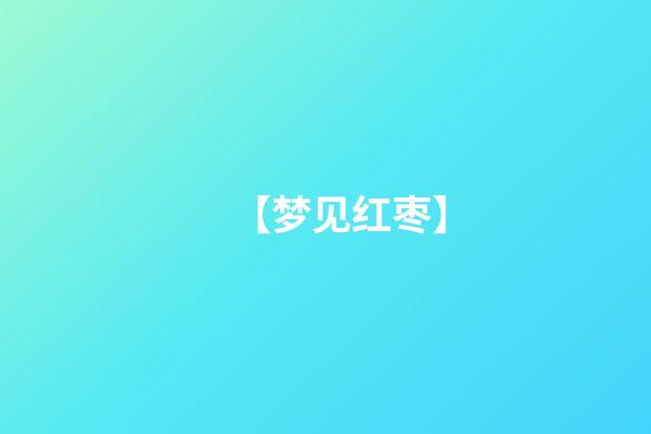 【梦见红枣】