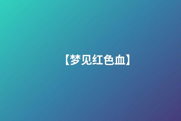 【梦见红色血】