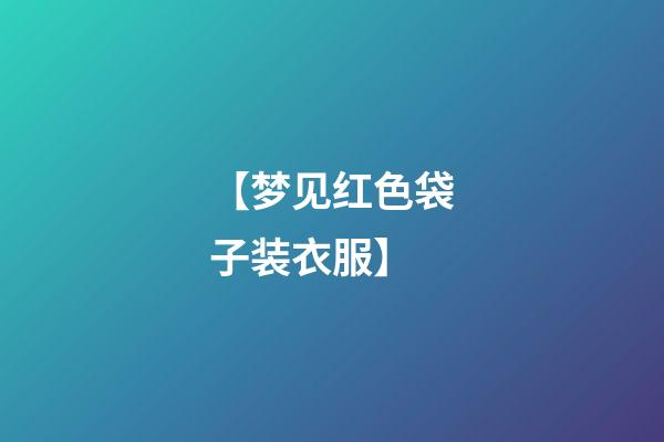 【梦见红色袋子装衣服】