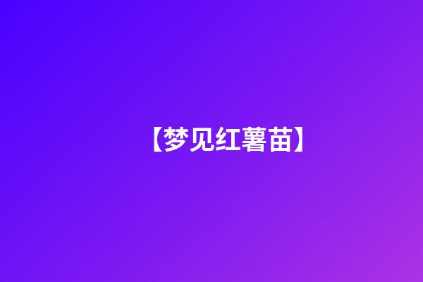 【梦见红薯苗】
