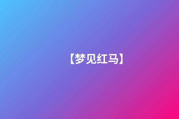 【梦见红马】
