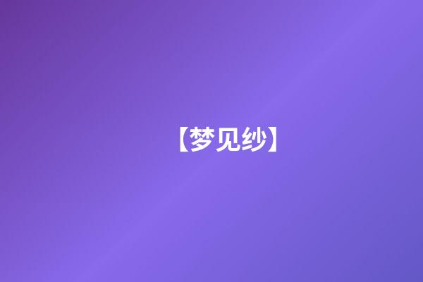 【梦见纱】