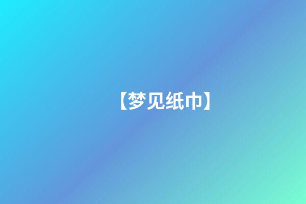 【梦见纸巾】