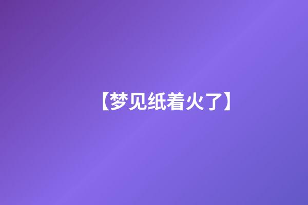 【梦见纸着火了】