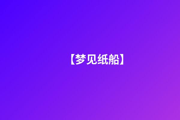 【梦见纸船】