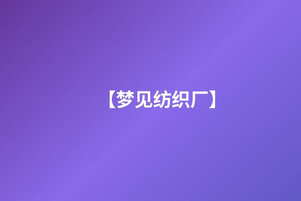 【梦见纺织厂】