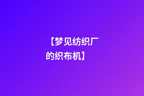 【梦见纺织厂的织布机】
