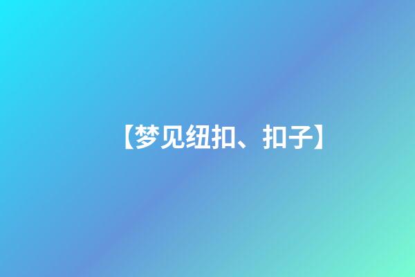 【梦见纽扣、扣子】