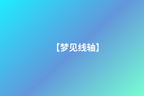 【梦见线轴】