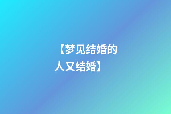 【梦见结婚的人又结婚】