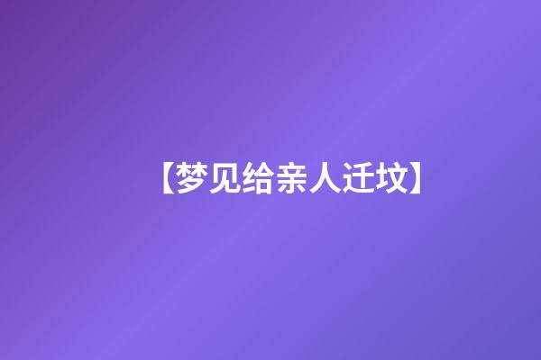 【梦见给亲人迁坟】