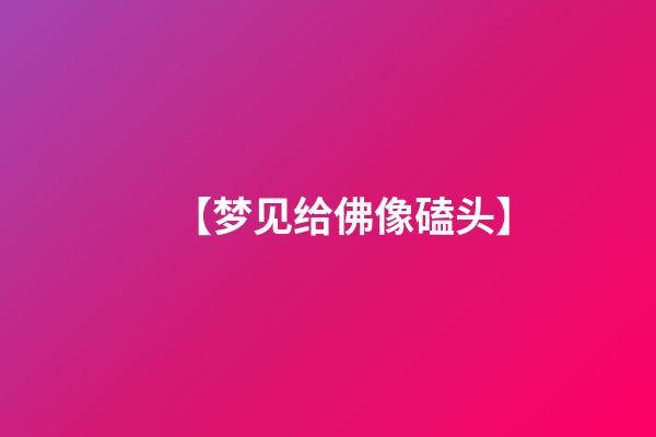 【梦见给佛像磕头】