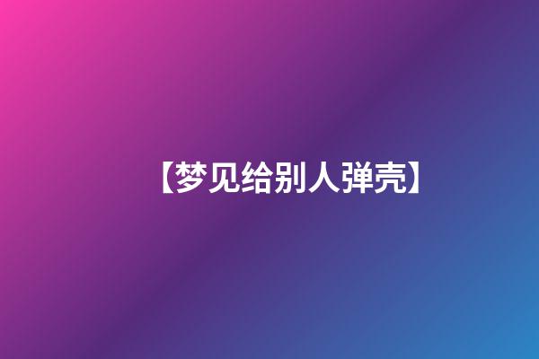 【梦见给别人弹壳】