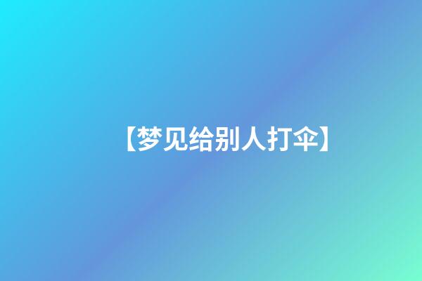 【梦见给别人打伞】