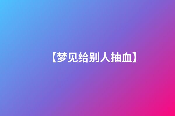 【梦见给别人抽血】