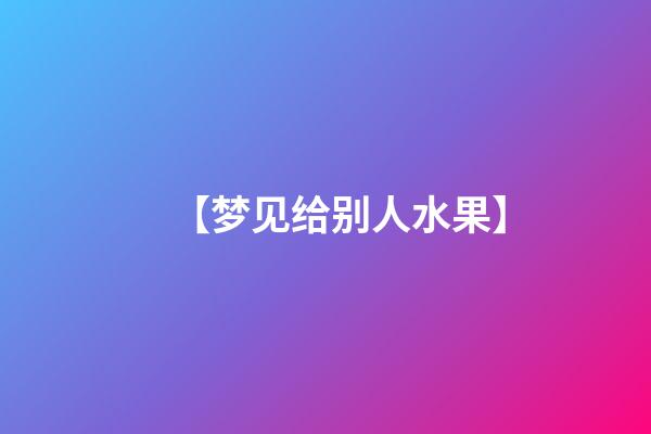 【梦见给别人水果】