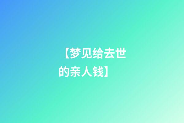 【梦见给去世的亲人钱】