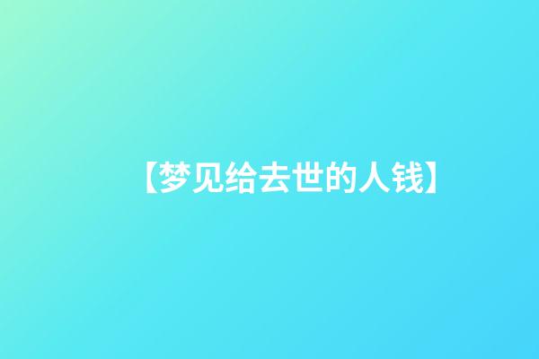 【梦见给去世的人钱】