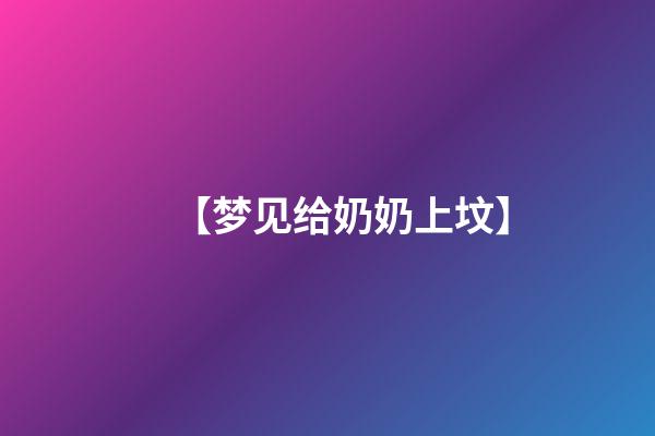 【梦见给奶奶上坟】