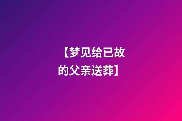 【梦见给已故的父亲送葬】