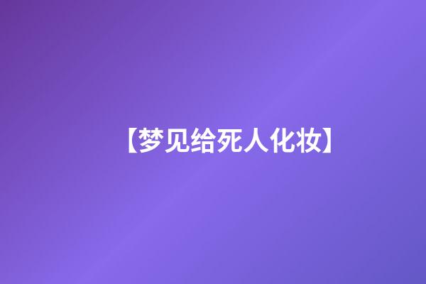 【梦见给死人化妆】