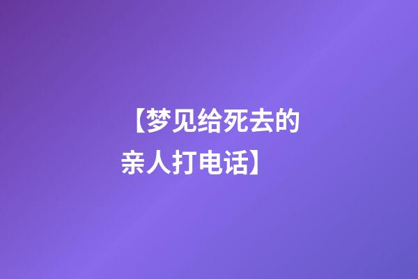 【梦见给死去的亲人打电话】