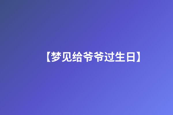 【梦见给爷爷过生日】