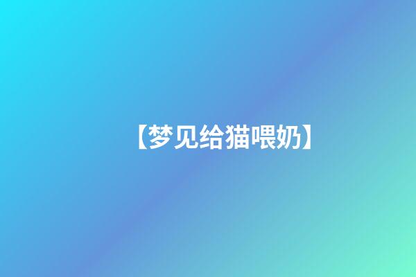 【梦见给猫喂奶】