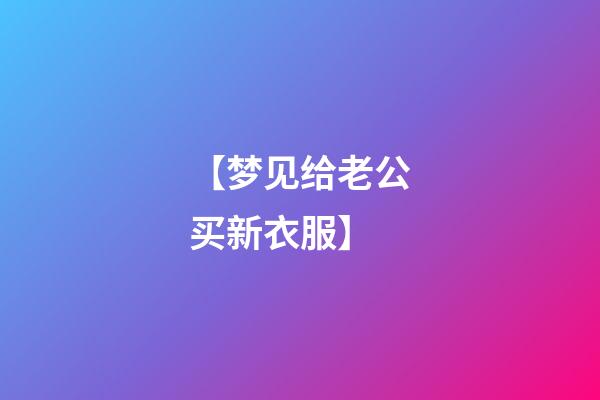 【梦见给老公买新衣服】