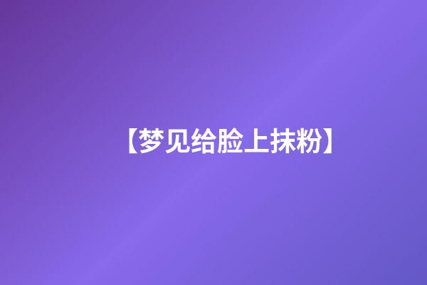 【梦见给脸上抹粉】