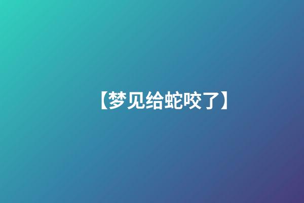 【梦见给蛇咬了】