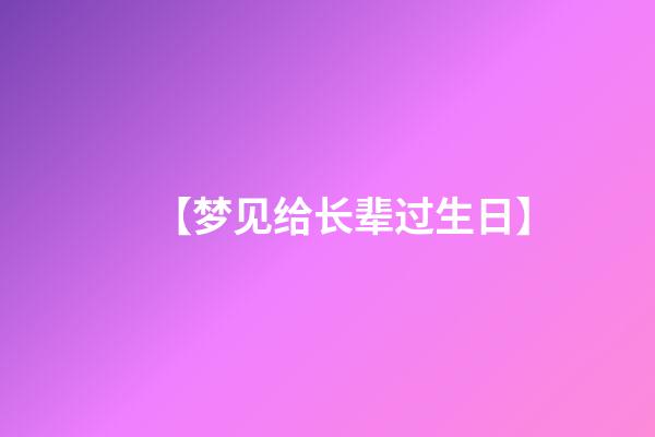 【梦见给长辈过生日】