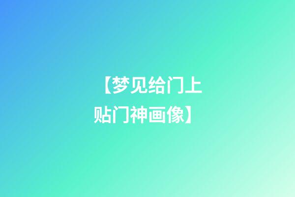 【梦见给门上贴门神画像】