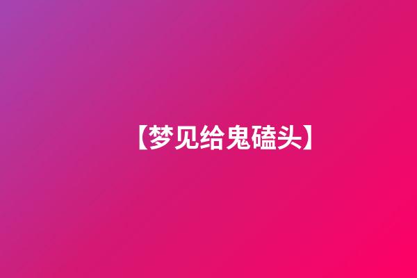 【梦见给鬼磕头】