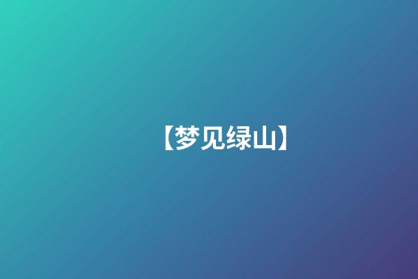 【梦见绿山】