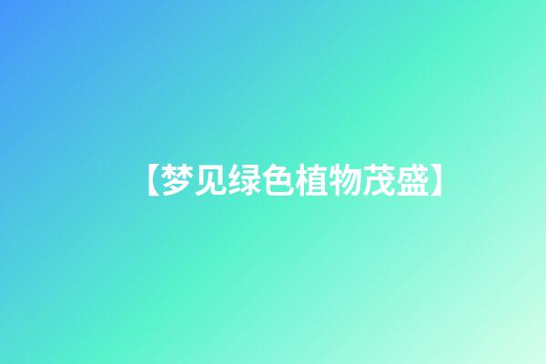 【梦见绿色植物茂盛】