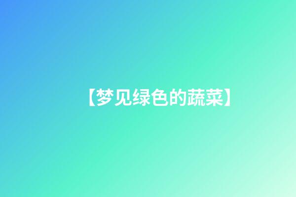 【梦见绿色的蔬菜】
