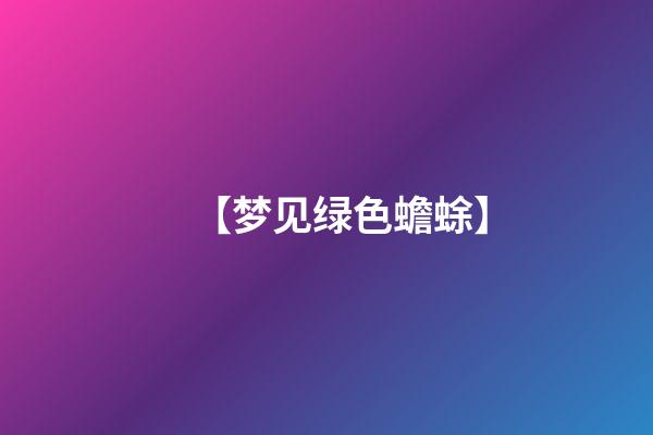 【梦见绿色蟾蜍】