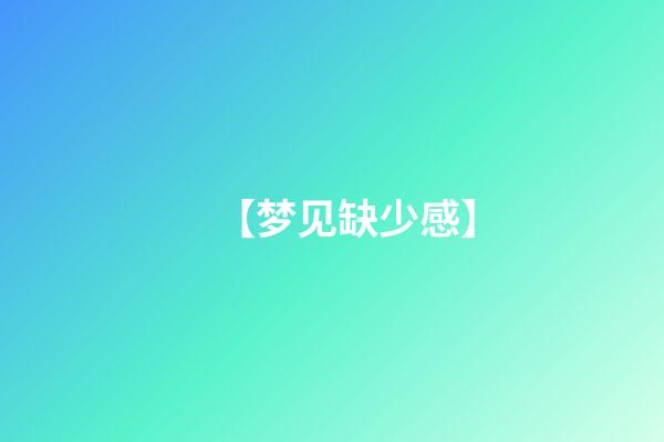 【梦见缺少感】