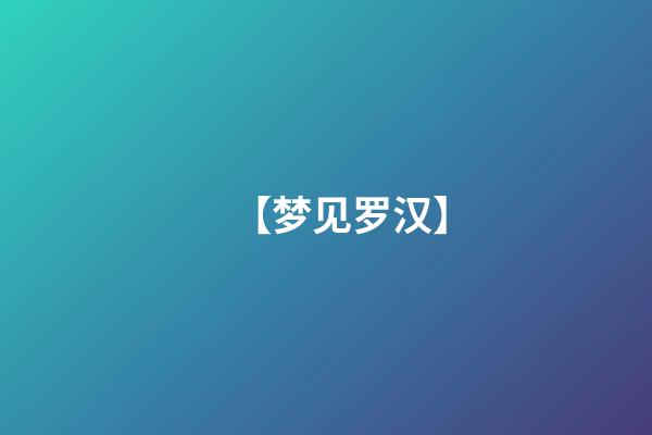 【梦见罗汉】